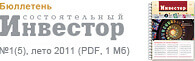 Бюллетень состоятельного инвестора