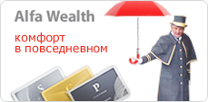 Alfa Wealth. Комфорт в повседневном