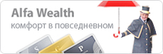 Alfa Wealth. Комфорт в повседневном