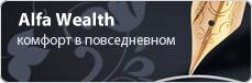 Alfa Wealth. Комфорт в повседневном
