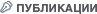Публикации