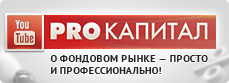 PROКапитал. О фондовом рынке – просто и профессионально.